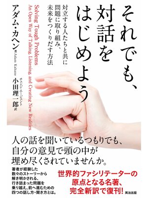 cover image of それでも、対話をはじめよう――対立する人たちと共に問題に取り組み、未来をつくりだす方法